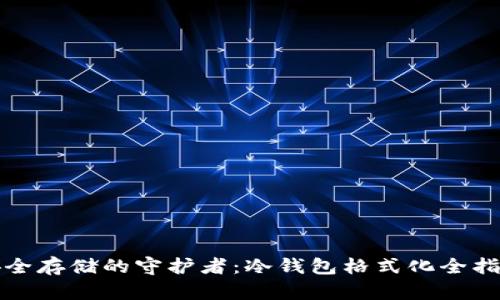 安全存储的守护者：冷钱包格式化全指南