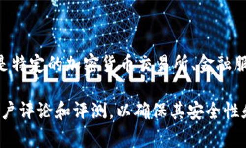 MY钱包（MY Wallet）是一种数字钱包，通常用于存储和管理加密货币和数字资产。具体来说，MY钱包可能指的是特定的加密货币交易所、金融服务平台或应用程序。它可能允许用户进行交易、存储资产、查看市场动态、以及进行其他与数字资产相关的活动。

如果你想了解MY钱包的具体平台或服务，建议访问其官方网站或相关的应用商店进行详细了解，并仔细阅读用户评论和评测，以确保其安全性和可靠性。请注意，数字资产领域存在风险，因此在选择平台时需谨慎。
