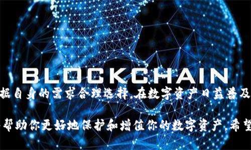 冷钱包和热钱包是加密货币存储的两种主要形式，它们各自具有不同的特点和用途。以下是对这两者的详细介绍：

什么是冷钱包？

冷钱包是指一种不与互联网直接连接的加密货币存储方式，通常用于长期保存数字资产。想象一下，你有一把很重要的金钥匙，你当然不会随便放在桌子上，而是会把它安全地锁在一个保险箱里。冷钱包也同样是用于保护你的加密货币的“保险箱”。

常见的冷钱包形式包括硬件钱包和纸钱包。例如，硬件钱包是一种专门设计的设备，它可以安全地存储你的私钥并确保这些私钥不被暴露给互联网。而纸钱包则是把你的私钥和公钥打印在纸上，安全地存储在你家里。

冷钱包的最大优点在于安全性。由于它们不连接到互联网，黑客攻击和病毒入侵的风险被大大降低。这让用户可以在不担心遭受盗窃的情况下，安心地持有自己的数字资产。

什么是热钱包？

相对于冷钱包，热钱包则是指那些与互联网直接连接的加密货币存储方式。可以把它想象成一座繁忙的城市广场，随时都有络绎不绝的人们来来往往。热钱包是为了更方便地进行日常交易而设计的。

常见的热钱包形式包括手机应用、桌面软件和在线钱包。这些热钱包通常提供快速的存取和交易功能，因此用户可以随时轻松地购买、出售或转账他们的加密货币。

然而，热钱包的安全性相对较低，因为它们始终连接到互联网，这意味着黑客有机会通过各种网络攻击手段获取用户的私钥。虽然许多热钱包提供了额外的安全措施（如双重验证），但它们依然不如冷钱包安全。

冷钱包与热钱包的比较

冷钱包和热钱包各有优劣，关键在于用户的需求。如果你是一个长线投资者，想要安全地存储你的加密货币，那么冷钱包无疑是更好的选择。如果你是一个频繁交易的人，热钱包则能提供更便利的服务。

为了帮助你理清思路，下面是冷钱包和热钱包的一些比较：

ul
    listrong安全性：/strong冷钱包更安全，热钱包在安全性上相对较低。/li
    listrong便捷性：/strong热钱包更便捷，适合频繁交易，冷钱包较为不便。/li
    listrong用途：/strong冷钱包适合长期持有，热钱包适合日常交易。/li
/ul

选择合适的钱包类型

选择哪种钱包类型主要取决于你的需求。以下是一些建议：

ul
    li如果你计划长期持有某种加密货币，冷钱包是更好的选择。/li
    li如果你频繁进行小额交易，热钱包将为你提供极大的便利。/li
    li许多用户还选择同时使用热钱包和冷钱包，以便在安全和便捷之间取得平衡。/li
/ul

总结

冷钱包和热钱包各自承担着不同的角色，像是不同的工具，各有所长。关键在于理解它们的特点，并根据自身的需求合理选择。在数字资产日益普及的今天，安全和便捷始终是每个加密货币用户需要认真考虑的课题。

无论你是准备开始新的投资旅程，还是已经在这个领域探索了许久，了解冷钱包和热钱包的区别都将帮助你更好地保护和增值你的数字资产。希望每个人都能在这场充满机遇和挑战的旅程中，找到最适合自己的加密货币存储方案。
