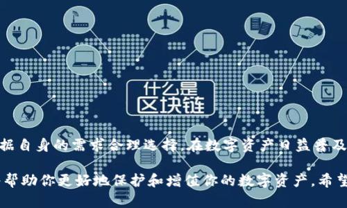 冷钱包和热钱包是加密货币存储的两种主要形式，它们各自具有不同的特点和用途。以下是对这两者的详细介绍：

什么是冷钱包？

冷钱包是指一种不与互联网直接连接的加密货币存储方式，通常用于长期保存数字资产。想象一下，你有一把很重要的金钥匙，你当然不会随便放在桌子上，而是会把它安全地锁在一个保险箱里。冷钱包也同样是用于保护你的加密货币的“保险箱”。

常见的冷钱包形式包括硬件钱包和纸钱包。例如，硬件钱包是一种专门设计的设备，它可以安全地存储你的私钥并确保这些私钥不被暴露给互联网。而纸钱包则是把你的私钥和公钥打印在纸上，安全地存储在你家里。

冷钱包的最大优点在于安全性。由于它们不连接到互联网，黑客攻击和病毒入侵的风险被大大降低。这让用户可以在不担心遭受盗窃的情况下，安心地持有自己的数字资产。

什么是热钱包？

相对于冷钱包，热钱包则是指那些与互联网直接连接的加密货币存储方式。可以把它想象成一座繁忙的城市广场，随时都有络绎不绝的人们来来往往。热钱包是为了更方便地进行日常交易而设计的。

常见的热钱包形式包括手机应用、桌面软件和在线钱包。这些热钱包通常提供快速的存取和交易功能，因此用户可以随时轻松地购买、出售或转账他们的加密货币。

然而，热钱包的安全性相对较低，因为它们始终连接到互联网，这意味着黑客有机会通过各种网络攻击手段获取用户的私钥。虽然许多热钱包提供了额外的安全措施（如双重验证），但它们依然不如冷钱包安全。

冷钱包与热钱包的比较

冷钱包和热钱包各有优劣，关键在于用户的需求。如果你是一个长线投资者，想要安全地存储你的加密货币，那么冷钱包无疑是更好的选择。如果你是一个频繁交易的人，热钱包则能提供更便利的服务。

为了帮助你理清思路，下面是冷钱包和热钱包的一些比较：

ul
    listrong安全性：/strong冷钱包更安全，热钱包在安全性上相对较低。/li
    listrong便捷性：/strong热钱包更便捷，适合频繁交易，冷钱包较为不便。/li
    listrong用途：/strong冷钱包适合长期持有，热钱包适合日常交易。/li
/ul

选择合适的钱包类型

选择哪种钱包类型主要取决于你的需求。以下是一些建议：

ul
    li如果你计划长期持有某种加密货币，冷钱包是更好的选择。/li
    li如果你频繁进行小额交易，热钱包将为你提供极大的便利。/li
    li许多用户还选择同时使用热钱包和冷钱包，以便在安全和便捷之间取得平衡。/li
/ul

总结

冷钱包和热钱包各自承担着不同的角色，像是不同的工具，各有所长。关键在于理解它们的特点，并根据自身的需求合理选择。在数字资产日益普及的今天，安全和便捷始终是每个加密货币用户需要认真考虑的课题。

无论你是准备开始新的投资旅程，还是已经在这个领域探索了许久，了解冷钱包和热钱包的区别都将帮助你更好地保护和增值你的数字资产。希望每个人都能在这场充满机遇和挑战的旅程中，找到最适合自己的加密货币存储方案。
