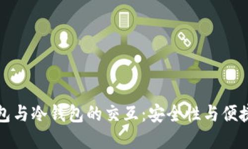 深入探讨TP钱包与冷钱包的交互：安全性与便捷性的完美平衡