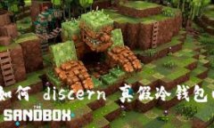 揭开冷钱包的神秘面纱：如何 discern 真假冷钱包