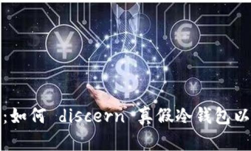揭开冷钱包的神秘面纱：如何 discern 真假冷钱包以保障你的数字资产安全