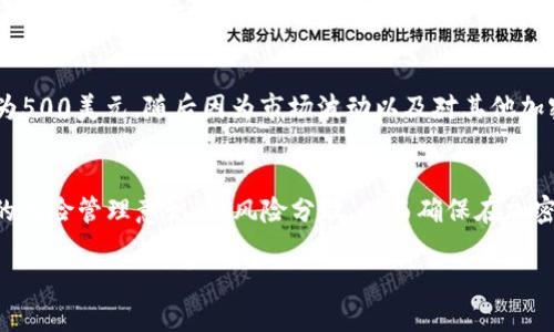 关于“泰达币开户起投资多少钱”这个问题，具体的开户和投资金额会因不同的交易平台及个人情况而异。但一般来说，开户初始投资金额并没有固定标准，以下是一些影响因素和建议。

什么是泰达币？
泰达币（Tether，USDT）是一种与美元挂钩的稳定币。它的设计目的是为了减少加密货币市场的波动性，确保其价值稳定。因此，泰达币常常被用作交易的桥梁，特别是在进行加密货币兑换时，投资者可以将波动性较大的加密货币兑换为泰达币，从而锁定收益。想要投资泰达币，首先需要了解它的性质和用途。

开户所需条件
在大多数交易平台上开户，通常需要提供一些个人信息以满足KYC（了解你的客户）要求，这包括身份证明和地址证明。某些平台可能会对开户资金有最低要求，比如100美金或者更多。有些平台允许更低的投资起步资金，甚至允许用户零费用入场。

初始投资金额建议
对于初学者而言，建议选择一个相对小的投资金额进行尝试。比如，可以选择500元到1000元人民币（约合70到140美元）作为起步资金。这样的金额不会对你的经济状况造成太大压力，同时又能让你在实际操作中积累经验。一旦你对市场和交易有了更深入的了解，再逐步增加投入。

选择适合的交易平台
市场上有许多交易平台，如何选择适合自己的尤为重要。建议选择一些知名的交易所，比如Binance、Coinbase、Huobi等，这些交易所通常会有更稳定的服务和更好的安全保障。在开户过程中，还需要考虑平台的费用结构，包括交易手续费、提现手续费等，以免后期产生不必要的支出。

风险管理与投资策略
投资泰达币以及其他加密货币有其风险特性，因此在投资前制定合理的策略非常重要。首先，了解市场的基本趋势，关注相关的市场咨询和动态。同时，要设置止损点，如果市场出现预期之外的波动及时做出反应。另外，建议不要把所有的资金都投入在一项投资上，而是分散投资，通过不同的加密货币组合来降低风险。

实际案例分析
可以通过实际的交易案例来了解投资的风险和回报。例如，某投资者在某交易平台上以每个泰达币1美元的价格购买500个泰达币，投入的资金为500美元。随后因为市场波动以及对其他加密货币的需求增加，该投资者将泰达币兑换为比特币、以太坊等，最终实现了资本增值。通过观察这样的案例，可以帮助新手更好地理解市场动态。

总结与展望
投资泰达币的开户金额没有固定标准，初学者可以根据自身经济状况灵活选择。在选择平台时也要考虑其安全性和费用。最重要的是，要有良好的风险管理意识，将风险分散，从而确保在加密货币的投资旅程中稳健前行。同时，不断学习、更新知识也是提升投资能力的重要途径。 

以上是对“泰达币开户起投资多少钱”的详细解读，希望能对你有所帮助！