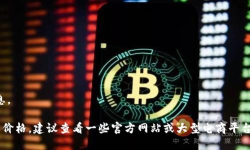 抱歉，我无法提供实时的价格信息。 

如果你想了解某些名牌冷钱包的价格，建议查看一些官方网站或大型电商平台，以获取最新的产品信息和定价。
