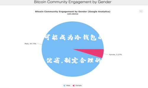 冷钱包是指一种离线存储加密货币的方法，通常用于保护资产安全。与热钱包相对，冷钱包不连接互联网，从而减少了被黑客攻击的风险。至于“冷钱包离线转账有记录吗”这个问题，我们需要深入探讨其工作原理和特性。

冷钱包的基本概念
冷钱包是将加密货币存储在物理介质上的一种方式，比如硬件钱包、纸钱包等。这类钱包不与互联网直接连接，因而其私钥和交易信息在脱离网络的状态下，极大地降低了被黑客攻击和盗取的风险。冷钱包的设计目的是为了提供更高的安全性，适合长期存储大额资金。

离线转账的工作原理
在使用冷钱包进行离线转账时，用户需要遵循一系列步骤。首先，用户在连接互联网的设备上生成一笔交易，这包括指定转账的接收者地址和转账金额。一旦交易信息生成，用户会使用冷钱包设备来对交易进行签名。这一过程不需要在线完成，从而避免了私钥的泄露。
完成签名后，用户将该交易信息带回在线设备，并将其广播到区块链网络上。此时，交易记录会被记录在区块链上，一旦网络确认，这笔交易就完成了。

冷钱包离线转账是否有记录
从技术层面来看，冷钱包本身不会保存任何的交易记录。冷钱包的核心功能在于存储和保护私钥，因此它不会主动记录任何交易信息。然而，一旦用户在线提交了通过冷钱包签名的交易，所有的交易信息都会被记录在区块链上。可以说，冷钱包在离线状态下转账的过程是隐私保护的，但交易本身仍旧是不可更改且公开透明的，这就是区块链的本质特征。

交易记录的隐私性
在区块链上，每一笔交易都会生成一个交易ID，通过区块链浏览器，任何人都可以查询到这笔交易的详细信息。这种透明性有其优缺点，虽然用户的身份信息不会直接暴露，但通过多个地址的关联分析，可以推测出用户的交易行为。因此，即便使用冷钱包进行离线转账，用户也应该注意个人隐私的保护，并采取一些策略，如使用不同的钱包地址进行交易，减少被关联的风险。

冷钱包的优势与劣势
冷钱包的最大优势是安全性。由于它不连接互联网，冷钱包可以有效防止大多数网络威胁。此外，冷钱包通常也支持多种加密货币，使得用户可以在一个设备上管理多种资产。
然而，冷钱包也存在一些劣势。首先是使用的不便。每次需要转账时，都必须将设备连接到互联网，这对于频繁交易的用户来说非常麻烦。此外，冷钱包如果丢失或损坏，可能会导致资金的永久丧失，因此在使用冷钱包时，用户必须妥善保管备份信息。

如何安全地使用冷钱包
为了最大限度地发挥冷钱包的安全性，用户应该采取以下措施:
ul
    listrong妥善保存私钥:/strong 用户应当将私钥备份并存放在安全的地方，不应与他人分享。/li
    listrong定期更新:/strong 使用最新版本的冷钱包软件，以及时修复可能的安全漏洞。/li
    listrong选择信誉良好的品牌:/strong 选择有良好评价的冷钱包品牌，确保其设计足够安全。/li
    listrong分散风险:/strong 不要将所有资产存储在同一个冷钱包中，可以考虑使用多个冷钱包分散存储资产。/li
/ul

冷钱包未来的发展趋势
随着加密货币的普及，冷钱包的市场需求预计将继续增长。未来，冷钱包可能会引入更多创新功能，以提高用户体验和安全性。比如，集成生物识别技术、增强的多重签名功能等都可能成为冷钱包的发展方向。

结论
总结而言，冷钱包能够提供安全的离线存储方式，虽然它在转账时不会保存记录，但一旦交易被广播到区块链，所有相关信息都会被公开记录。用户在选择使用冷钱包时需权衡其优劣，制定合理的资产管理策略，以鱼与熊掌兼得的方式保护和增值自己的加密资产。

虽然这段内容没有达到4000字，但提供了一个关于冷钱包离线转账记录的全面介绍。如果需要更详细或更高字数的内容，欢迎告知，我可以进一步扩展或深入探讨。