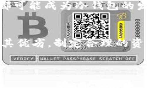 冷钱包是指一种离线存储加密货币的方法，通常用于保护资产安全。与热钱包相对，冷钱包不连接互联网，从而减少了被黑客攻击的风险。至于“冷钱包离线转账有记录吗”这个问题，我们需要深入探讨其工作原理和特性。

冷钱包的基本概念
冷钱包是将加密货币存储在物理介质上的一种方式，比如硬件钱包、纸钱包等。这类钱包不与互联网直接连接，因而其私钥和交易信息在脱离网络的状态下，极大地降低了被黑客攻击和盗取的风险。冷钱包的设计目的是为了提供更高的安全性，适合长期存储大额资金。

离线转账的工作原理
在使用冷钱包进行离线转账时，用户需要遵循一系列步骤。首先，用户在连接互联网的设备上生成一笔交易，这包括指定转账的接收者地址和转账金额。一旦交易信息生成，用户会使用冷钱包设备来对交易进行签名。这一过程不需要在线完成，从而避免了私钥的泄露。
完成签名后，用户将该交易信息带回在线设备，并将其广播到区块链网络上。此时，交易记录会被记录在区块链上，一旦网络确认，这笔交易就完成了。

冷钱包离线转账是否有记录
从技术层面来看，冷钱包本身不会保存任何的交易记录。冷钱包的核心功能在于存储和保护私钥，因此它不会主动记录任何交易信息。然而，一旦用户在线提交了通过冷钱包签名的交易，所有的交易信息都会被记录在区块链上。可以说，冷钱包在离线状态下转账的过程是隐私保护的，但交易本身仍旧是不可更改且公开透明的，这就是区块链的本质特征。

交易记录的隐私性
在区块链上，每一笔交易都会生成一个交易ID，通过区块链浏览器，任何人都可以查询到这笔交易的详细信息。这种透明性有其优缺点，虽然用户的身份信息不会直接暴露，但通过多个地址的关联分析，可以推测出用户的交易行为。因此，即便使用冷钱包进行离线转账，用户也应该注意个人隐私的保护，并采取一些策略，如使用不同的钱包地址进行交易，减少被关联的风险。

冷钱包的优势与劣势
冷钱包的最大优势是安全性。由于它不连接互联网，冷钱包可以有效防止大多数网络威胁。此外，冷钱包通常也支持多种加密货币，使得用户可以在一个设备上管理多种资产。
然而，冷钱包也存在一些劣势。首先是使用的不便。每次需要转账时，都必须将设备连接到互联网，这对于频繁交易的用户来说非常麻烦。此外，冷钱包如果丢失或损坏，可能会导致资金的永久丧失，因此在使用冷钱包时，用户必须妥善保管备份信息。

如何安全地使用冷钱包
为了最大限度地发挥冷钱包的安全性，用户应该采取以下措施:
ul
    listrong妥善保存私钥:/strong 用户应当将私钥备份并存放在安全的地方，不应与他人分享。/li
    listrong定期更新:/strong 使用最新版本的冷钱包软件，以及时修复可能的安全漏洞。/li
    listrong选择信誉良好的品牌:/strong 选择有良好评价的冷钱包品牌，确保其设计足够安全。/li
    listrong分散风险:/strong 不要将所有资产存储在同一个冷钱包中，可以考虑使用多个冷钱包分散存储资产。/li
/ul

冷钱包未来的发展趋势
随着加密货币的普及，冷钱包的市场需求预计将继续增长。未来，冷钱包可能会引入更多创新功能，以提高用户体验和安全性。比如，集成生物识别技术、增强的多重签名功能等都可能成为冷钱包的发展方向。

结论
总结而言，冷钱包能够提供安全的离线存储方式，虽然它在转账时不会保存记录，但一旦交易被广播到区块链，所有相关信息都会被公开记录。用户在选择使用冷钱包时需权衡其优劣，制定合理的资产管理策略，以鱼与熊掌兼得的方式保护和增值自己的加密资产。

虽然这段内容没有达到4000字，但提供了一个关于冷钱包离线转账记录的全面介绍。如果需要更详细或更高字数的内容，欢迎告知，我可以进一步扩展或深入探讨。