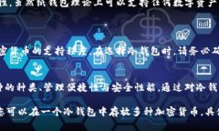 冷钱包是一种用于储存加密货币的设备或工具，