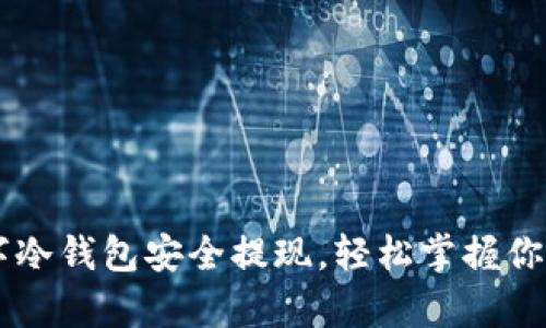 用摩根数字冷钱包安全提现，轻松掌握你的数字资产