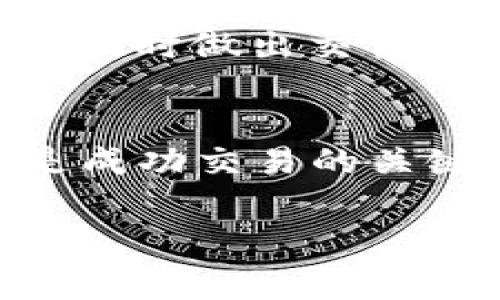 关于如何交易VV币，以下是一些基本步骤和建议。VV币是一种虚拟货币，通常是在特定交易平台或者钱包中进行交易。请务必确保您了解相关的法律法规和风险。

1. 选择合适的交易平台
在开始交易VV币之前，您需要选择一个可靠的交易平台。国内外有许多交易所提供VV币的交易服务，您可以根据交易所的口碑、手续费、用户界面等因素进行选择。如：火币、币安等平台都有提供不同种类的数字货币交易。

2. 注册并验证账号
在选择好交易平台后，您需要在该平台上注册一个账号。填写所需的个人信息后，很多平台会要求您进行身份验证（KYC），以确保交易的安全性。在完成身份验证后，您才能够进行更高额度的交易。

3. 充入VV币
如果您已经持有VV币，可以通过向您的钱包地址转账的方式将其充入交易平台。如果您需要购买VV币，可以通过法定货币（如人民币）或者其他数字货币进行购买。在此步骤中，请仔细核对地址，以防止币的丢失。

4. 下单交易
在充值成功后，您可以在交易平台上找到VV币的交易市场。您可以选择不同的交易类型，包括限价单、市场单等。限价单允许您设定买入或卖出的价格，而市场单则是在当前市场价格下进行交易。

5. 提现VV币
如果您打算将VV币交易出去换取法定货币，您需要将其卖出，并将得到的资金提取到您的银行账户。提现流程通常也需要经过一定的审核，具体时间和费用可以参考您所选交易所的规定。

6. 安全措施
无论是在交易还是存储虚拟货币时，安全性都是至关重要的。建议您使用二步验证、冷钱包等安全手段来保障您的资产安全。此外，务必保管好个人信息和资产密码，防止被盗。

7. 了解市场动态
虚拟货币市场波动较大，信息的及时掌握非常重要。您可以关注相关的资讯网站和社交媒体，以便能够及时做出交易决策。同时，分析市场趋势、学习交易策略也是非常有必要的。

总结
交易VV币的过程虽然相对简单，但仍需要您谨慎行事。选择合适的交易平台、关注安全和市场动态都是成功交易的关键。希望以上步骤能够帮助您顺利进行VV币交易。

请确保在进行任何交易之前，进行充分的研究并了解所有的风险。