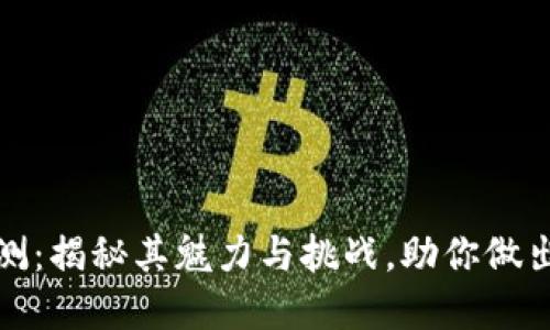 波场交易所评测：揭秘其魅力与挑战，助你做出明智投资选择