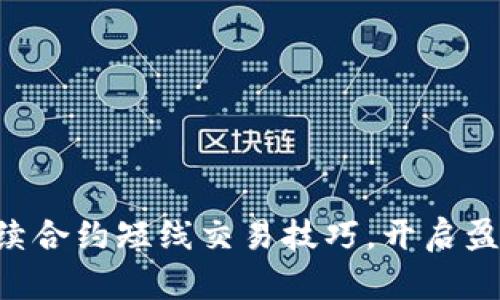 掌握永续合约短线交易技巧，开启盈利之路！