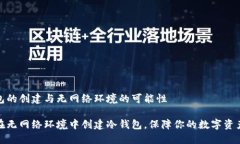 冷钱包的创建与无网络环境的可能性如何在无网