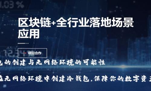 冷钱包的创建与无网络环境的可能性

如何在无网络环境中创建冷钱包，保障你的数字资产安全