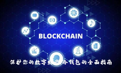 保护你的数字财产：冷钱包的全面指南