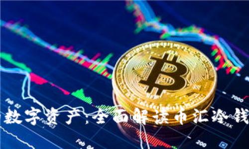 保护你的数字资产：全面解读币汇冷钱包的魅力