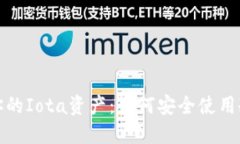 保护你的Iota资产：如何安全使用冷钱包