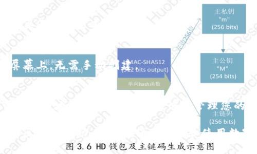要将派币钱包的快捷方式放到桌面上，您可以按照以下步骤进行操作。这些步骤适用于大多数操作系统（例如Windows和MacOS），但是在不同的设备上，具体的步骤可能会有所不同。

### Windows系统

#### 步骤一：下载并安装派币钱包
首先，您需要确保已经在您的电脑上下载并安装了派币钱包。如果您尚未安装，请访问派币的官方网站，下载钱包的安装包，并按照提示完成安装。

#### 步骤二：创建桌面快捷方式
安装完成后，可以通过以下方式创建桌面快捷方式：
ol
    li在开始菜单中找到“派币钱包”程序。/li
    li右键点击该程序的图标，然后选择“发送到”选项中的“桌面（创建快捷方式）”。/li
/ol

#### 步骤三：确认快捷方式生成
返回到桌面，您应该可以看到一个新的快捷方式图标，通常是一个带有派币钱包标志的图标。双击该图标即可快速启动派币钱包。

### MacOS系统

#### 步骤一：下载并安装派币钱包
如同Windows系统，首先确保在您的Mac上安装了派币钱包。可以从派币官网下载安装包。

#### 步骤二：创建桌面快捷方式
安装完成后，您可以通过以下步骤创建桌面快捷方式：
ol
    li打开“应用程序”文件夹，找到“派币钱包”图标。/li
    li按住“Option”键，同时将派币钱包图标拖到桌面上。这将创建一个快捷方式。/li
/ol

#### 步骤三：确认快捷方式生成
返回桌面，您应该能看到新的快捷方式图标。双击即可打开派币钱包。

### 其他设备

如果您使用的是其他设备，例如Linux或移动设备（如Android或iOS），步骤会有所不同：

#### Linux系统
在大多数Linux发行版上，您可以通过应用管理器找到派币钱包，并创建桌面快捷方式。

#### Android/iOS
在手机上下载并安装派币钱包应用后，通常会自动生成快捷方式在主屏幕上，无需手动创建。

### 结论
将派币钱包快捷方式放到桌面是一项简单的操作，只需几个步骤，就可以方便地访问您的钱包。无论是管理您的加密资产，还是进行交易，拥有一个快速方便的入口都是非常重要的。

如果您在操作过程中遇到任何问题，可以查询相关文档或者查看派币社区寻求帮助。务必确保在访问和使用数字钱包时保持安全，使用强密码并定期备份您的钱包数据。