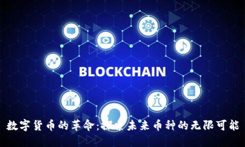 数字货币的革命：探索未来币种的无限可能
