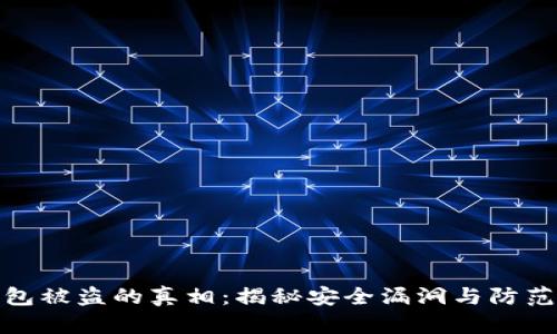 冷钱包被盗的真相：揭秘安全漏洞与防范策略
