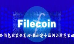 冷钱包被盗的真相：揭秘安全漏洞与防范策略