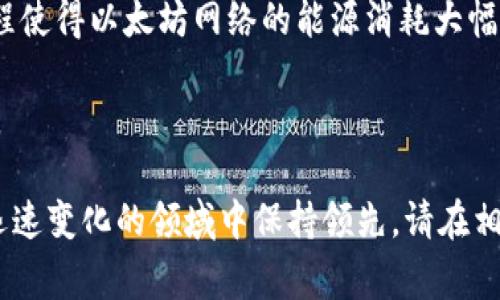 以太坊2.0的推送和迭代发布在加密货币社区中引起了广泛关注。以太坊作为一个去中心化的平台，其升级的每一个阶段都意义重大。虽然我不能提供对未来事件的准确性预测，但截至我的知识截止日期（2023年10月），以太坊的转型已已完成。

在以太坊2.0之前，网络使用的是工作量证明（Proof of Work, PoW）机制。而在以太坊2.0中，网络转变为权益证明（Proof of Stake, PoS）机制，以提高网络的安全性和可扩展性。该升级由几个阶段组成，其中最重要的部分包括：

1. **信标链（Beacon Chain）**：这是以太坊2.0的第一阶段，于2020年12月正式上线，标志着以太坊新旧系统的结合。

2. **合并（The Merge）**：以太坊完成从PoW转向PoS的关键部分，合并于2022年9月成功进行。这一过程使得以太坊网络的能源消耗大幅降低，并提高了交易的速度和安全性。

3. **分片（Sharding）**：以太坊的后续阶段计划在未来几年内实施分片，以进一步提高网络的扩展能力。

对于以太坊社区和持有者而言，继续关注以太坊的最新技术进展和开发动态非常重要，确保自己在这个迅速变化的领域中保持领先。请在相关官方渠道，如以太坊的官方网站和社交媒体，查看最新的公告和信息。