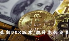 探索最新DEX版本：提升您的交易体验