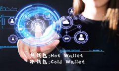 热钱包：Hot Wallet  冷钱包：Cold Wallet