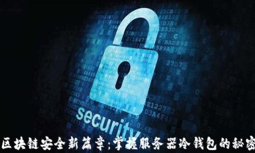 
区块链安全新篇章：掌握服务器冷钱包的秘密