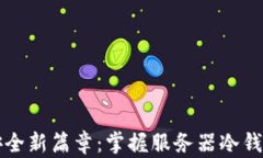 区块链安全新篇章：掌握服务器冷钱包的秘密
