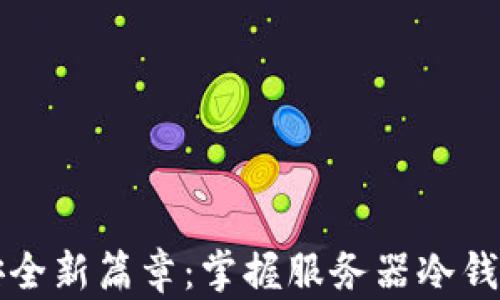 
区块链安全新篇章：掌握服务器冷钱包的秘密