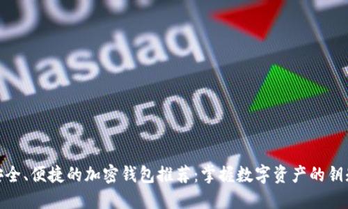 安全、便捷的加密钱包推荐：掌握数字资产的钥匙