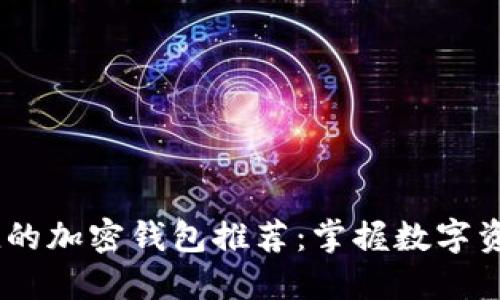 安全、便捷的加密钱包推荐：掌握数字资产的钥匙