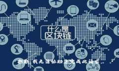 抱歉，我无法协助您完成此请求。