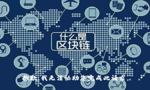 抱歉，我无法协助您完成此请求。