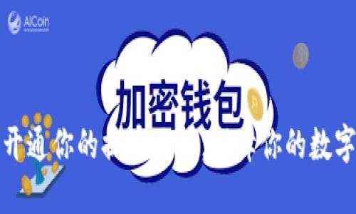 如何轻松开通你的提币地址，保障你的数字资产安全
