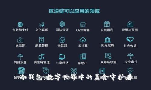 冷钱包：数字世界中的美食守护者