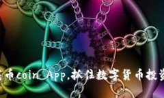 快速下载币coin App，抓住数字货币投资的机会！