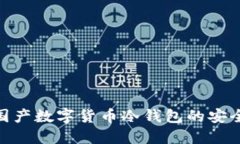 探索国产数字货币冷钱包的安全之道