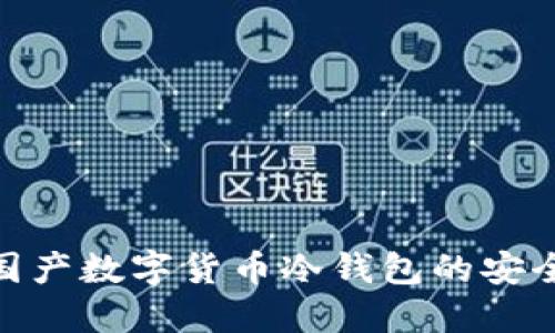 探索国产数字货币冷钱包的安全之道