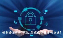 轻松安装USDT钱包，掌握数字货币的未来！