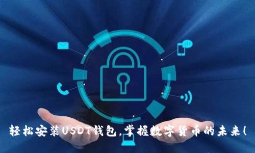 轻松安装USDT钱包，掌握数字货币的未来！