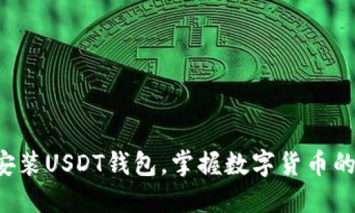 轻松安装USDT钱包，掌握数字货币的未来！