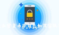 安全演绎：加密货币冷钱包如何实现高效交易？