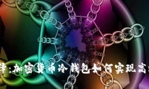 安全演绎：加密货币冷钱包如何实现高效交易？