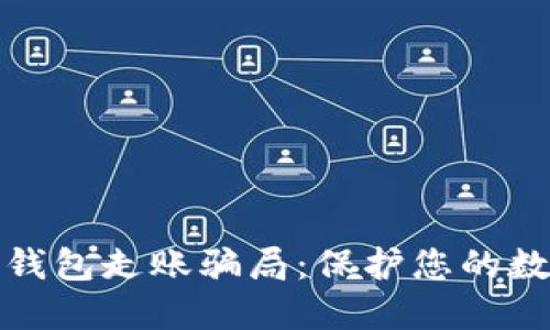 如何防范冷钱包走账骗局：保护您的数字资产安全