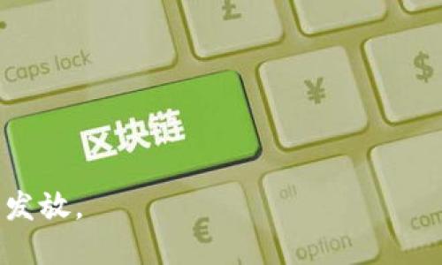 提币（提现）USDT需要遵循一定的步骤，包括获取提币地址、设置钱包等。以下是一个详细的说明：

步骤一：选择合适的钱包
首先，您需要选择一个可靠的USDT钱包。市面上有许多USDT钱包可供选择，包括热钱包和冷钱包。热钱包例如手机应用（如Trust Wallet、Coinbase）、网页钱包（如Binance）等，适用于频繁交易，冷钱包如硬件钱包（如Ledger、Trezor）则更安全，适合长期存储。

步骤二：注册并创建账户
如果您选择的是一个需要注册的平台，您需要填写一些基本信息，如邮箱、手机号码、设置密码等。完成注册后，您可能还需要进行身份验证（KYC），以符合相关政策。

步骤三：查找USDT提币地址
进入您的钱包后，查找USDT的接收地址。通常，您可以在钱包的“资产”或“余额”页面找到“接收”或“充值”选项。点击后，选择USDT，系统会自动生成一个地址。这通常是由一串字母和数字组成的字符串，确保您复制的是正确的。

步骤四：确认区块链网络
在提币之前，您需要确认您要使用的USDT网络。USDT在多条区块链上发行，常见的有Ethereum（以太坊）、Tron（波场）和Omni协议。确保提币时使用的网络与您的接受地址匹配，以避免资金损失。

步骤五：提币操作
登录到您进行交易的交易所或平台，找到提币选项，选择USDT。在对应的输入框中，粘贴您获取的提币地址，输入您要提取的金额，最后确认交易信息并提交。如果您的平台要求二次验证，按照指示进行操作。

步骤六：查看交易状态
提币操作完成后，您可以在钱包的“交易记录”或“历史”栏目查看状态。通常，交易需要一定的时间确认（视所使用的区块链网络的拥堵情况而定）。如果长期未到账，可以联系交易所的客服进行查询。

注意事项
ul
  li确保提币地址无误，任何输入错误都可能导致资金损失。/li
  li熟悉提币手续费，各个平台的手续费可能不同，提币前务必先了解。/li
  li避免在高通胀或大波动的市场环境中频繁提币，以防止不必要的损失。/li
/ul

通过以上步骤，您可以轻松地找到并使用USDT提币地址。确保每一步操作都仔细核对，以保障资金的安全性和顺利发放。