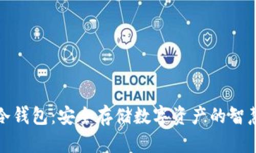 解密冷钱包：安全存储数字资产的智慧之选