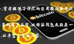 比特派钱包（BitPie Wallet）是一款旨在提供安全、