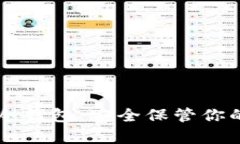 掌握库神冷钱包：安全保管你的数字资产